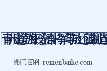 青州道渤海授金吾将军等放还蕃制造句是什么意思的图片
